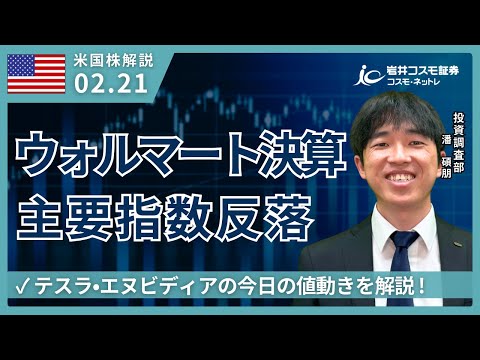 米国株ダイジェスト_2月21日配信_主要指数反落_関税・ウォルマート決算