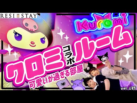 ホテルでクロミに包まれてきた⭐️京都に行くならチェックしてみてね❤️かわいいよ😍【ママさん似顔絵師Bon vol.235】