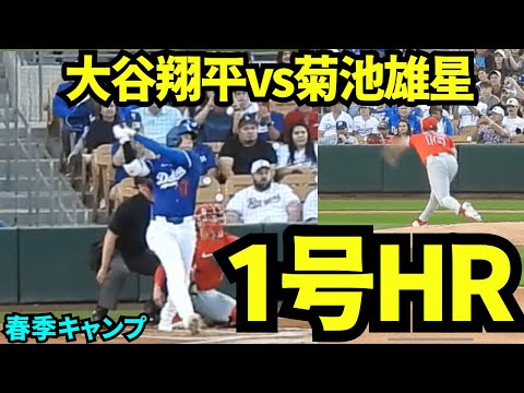 今季初&先頭打者&先輩菊池雄星から1号ホームラン！！確信バットフリップがカッコ良すぎる！！【現地映像】2025年3月1日スプリングトレーニング エンゼルス戦