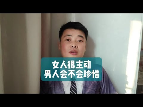 女人很主动，男人会不会珍惜？