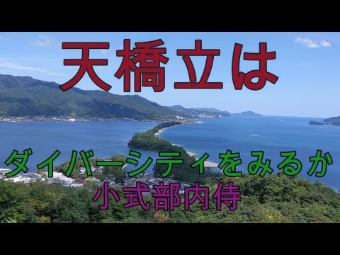 天橋立はダイバーシティをみるか　小式部内侍