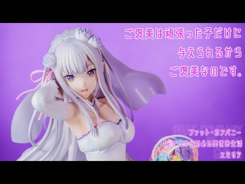 フィギュア動画撮影  リゼロ エミリア ウェディング Ver. 1/7スケールフィギュア ファット・カンパニー 再販