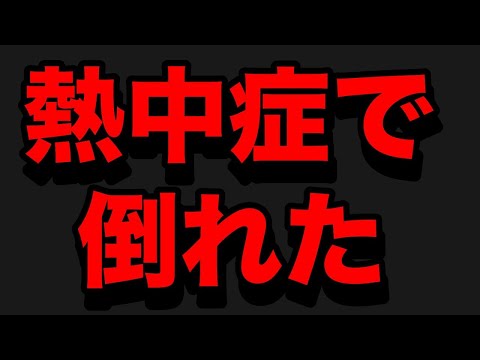 熱中症で倒れました