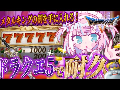 【ドラクエ5/耐久】カジノで一攫千金だっ…‼メタルキングの剣手に入れるまで耐久するぞっ！！【＃星乃りむ / #ミクスト】PS版