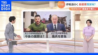 ロシアの民間軍事会社が傭兵を募集　ウクライナ東部で新たな動き？【Nスタ】｜TBS NEWS DIG