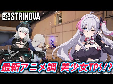 【#Strinova】紙になれる新感覚TPS！？次世代アニメシューター ストリノヴァ完全初見プレイ！【 #あくまメリル 】