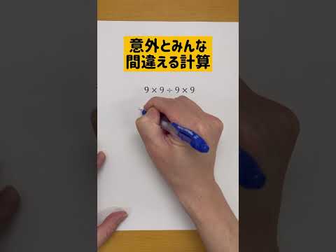 意外とみんな間違える計算