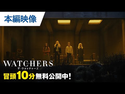 【無料冒頭10分映像】『ザ・ウォッチャーズ』デジタル配信中/10.23リリース