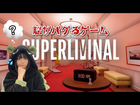 【Superliminal】脳がバグりまくるゲームやるよ...