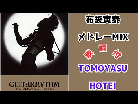 【歌詞付】布袋寅泰メドレーMIX★TOMOYASU HOTEI★名曲★BEST【DJ MIX】