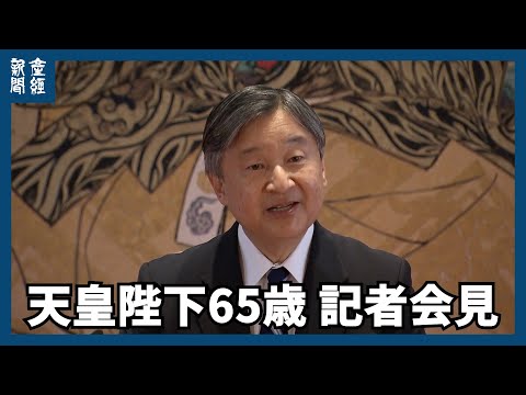 天皇陛下65歳 ご会見　戦後80年「苦難思い、平和の尊さ心に刻む機会に」