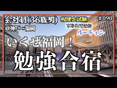 【勉強合宿from福岡】独学36歳会社員の家事育児勉強ルーティン 税理士試験 @神戸 #090 Study Vlog