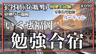 【勉強合宿from福岡】独学36歳会社員の家事育児勉強ルーティン 税理士試験 @神戸 #090 Study Vlog