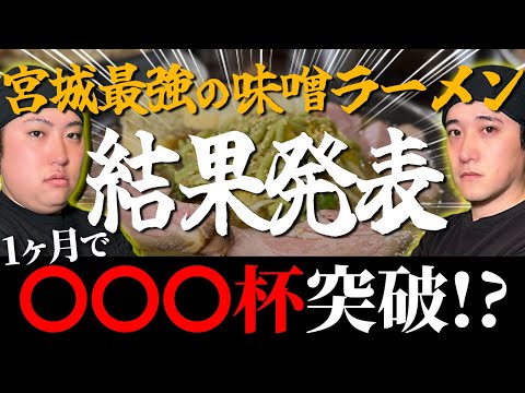 【大盛況】宮城1位を目指したコラボ味噌ラーメン、まさかの〇〇〇杯完売！【宮城ラーメンコラボ最終弾】