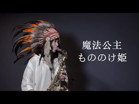 魔法公主《もののけ姫》 saxophone cover｜歡歡薩克斯風