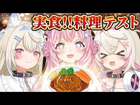 [International Dining] Awesome Food? FUWAMOCOYO's Finest Recipes [#クッキングテスト]