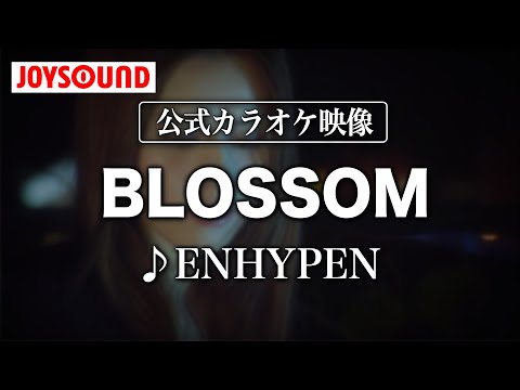 【カラオケ練習】「BLOSSOM」/ ENHYPEN【期間限定】