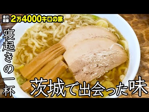 【旅めし】優しすぎるラーメンに出会いました - 第８話 -（茨城県）