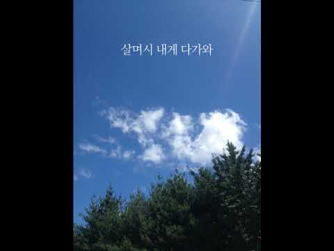 조여진, 이나래 - 오늘 하루 (가사)