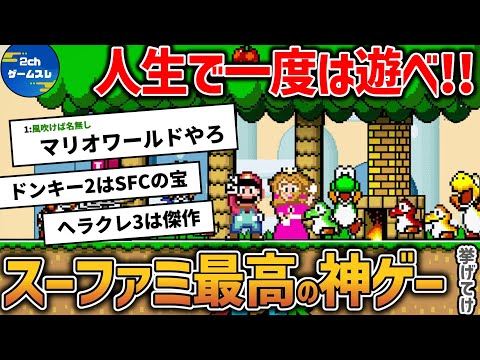 スーファミ最高の神ゲーあげてけwww【ゆっくり解説】