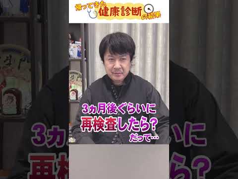 健康診断の結果が届きました【みじかすぎた動画】 #shorts