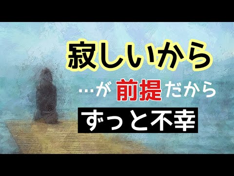 寂しい、ひとりは孤独、で生きてるからずっと不幸/気づいて幸せになる方法