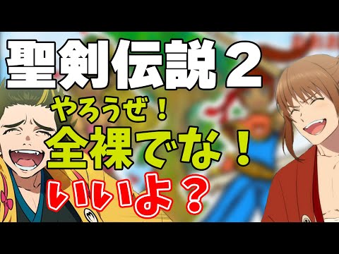 【新幕末ラジオ】中岡コーナー！坂本と一緒に全裸で聖剣伝説２をやりたい中岡【切り抜き】