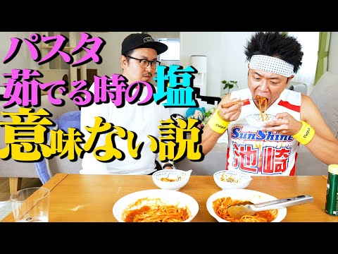 【超絶検証】パスタ茹でる時の塩、入れようが入れまいが、味変わらない説!!!