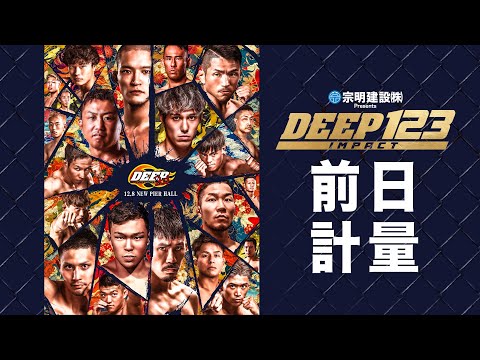 DEEP 123 IMPACT 前日計量 (LIVE WEIGH-IN)