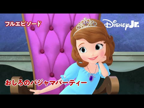 🏰ちいさなプリンセス ソフィア｜おしろのパジャマパーティー｜フルエピソード｜@disneyjuniorjp