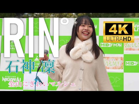 石神凜 RIN゜／ 金山にぎわいマルシェ KANAYAMA NIGIWAI LIVE 2025年2月22日