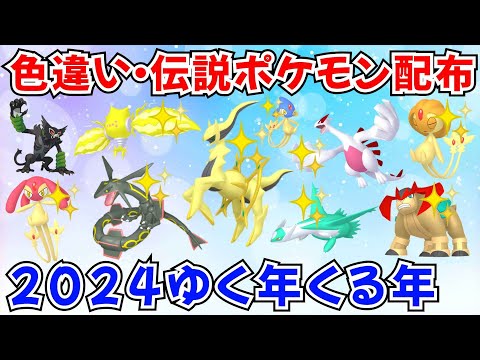 【ポケモンSV】年越し！色違いポケモン・伝説ポケモン配布 色アルセウス 色レジエレキ 色ラティオス 色ルギア 色レックウザなど  #ライブ配信 #ポケモンsv #初見歓迎