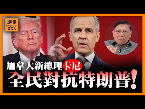 （繁簡中英字幕EngSub） 政治素人卡尼當選加拿大新總理！號招全民對付特朗普！中國趁機反制加拿大 徵部分農產品關稅100%！《蕭若元：蕭氏新聞台》2025-03-10