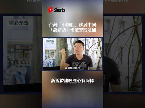 台灣小粉紅移居中國，說錯話慘遭逮捕⋯⋯