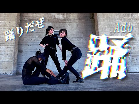 【-SiX&】Ado - 踊 踊ってみた (Dance Cover)