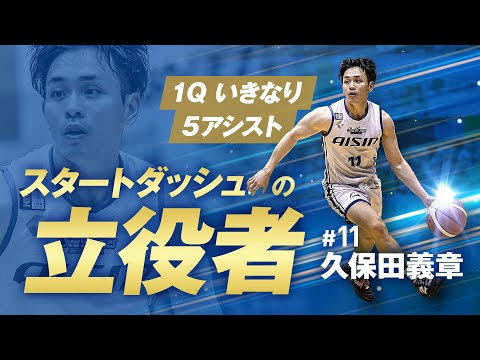 スタートダッシュの立役者 #11 久保田義章 12/7(土)vs.仙台ERS