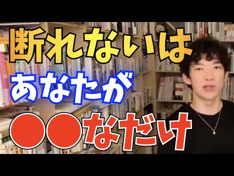 【DaiGo】「ノー」と言えないのは、ただあなたが〇〇なだけ【切り抜き】