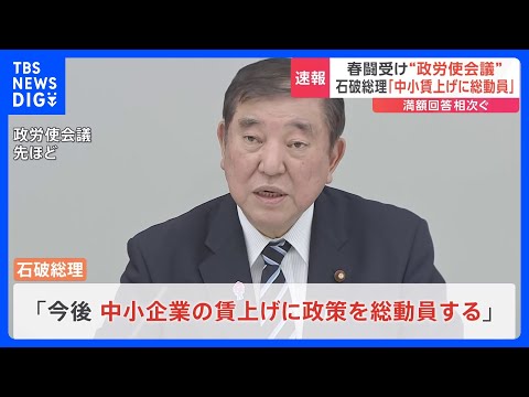 【速報】春闘 集中回答日　大企業の大幅賃上げ受け「政労使会議」開催　石破総理「中小企業の賃上げに政策を総動員」｜TBS NEWS DIG