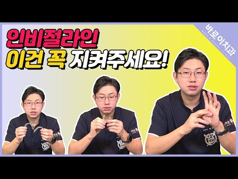 [바로이치과]인비절라인 착용 시 주의사항 알아봐요