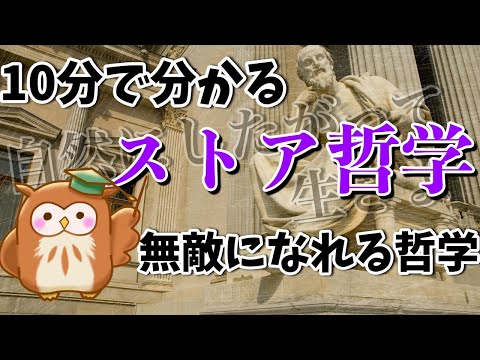 【10分で学ぶ哲学】幸せをもたらす「ストア哲学」をわかりやすく解説！