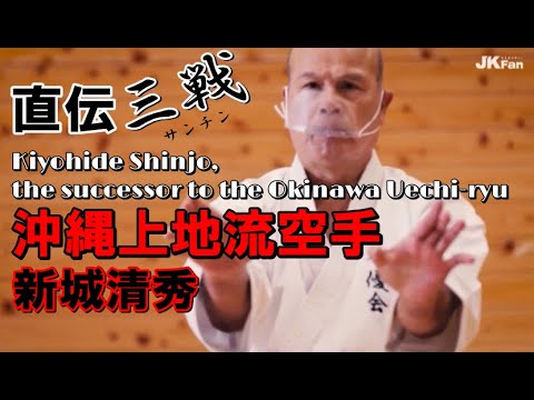 okinawa karatedo 沖縄上地流直伝 新城清秀 三戦 サンチン 手刀受け 蹴り 鍛錬 稽古 分解 ueti-ryu kenpo kumite