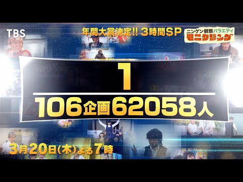 今年度1番面白かったVTRは???📹モニタリング大賞！3時間SP『モニタリング』3/20(木)【TBS】