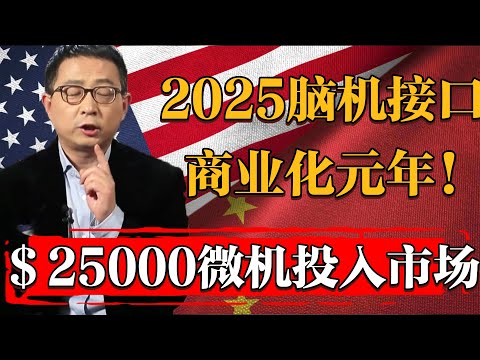 2025年成爲腦機接口商業化元年！定價25000美元的人類精神信號翻譯器已投入市場！#历史 #文化 #聊天 #纪实 #窦文涛 #马未都 #马家辉 #周轶君 #熱門 #推薦 #香港