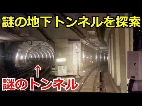 【東京の地下ミステリー】りんかい線にある謎の地下トンネルの先を探索しました。