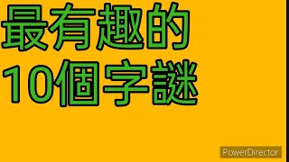 最有趣的10個字謎 (字謎取為「100個小學生猜字謎大全及答案-國語谷」)