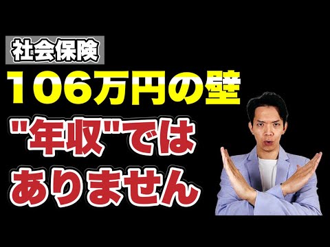 【2024年10月改正】社会保険の106万円の壁について多くの人が勘違いしている点について解説。130万円の壁についても「収入」の範囲をわかりやすく解説します。