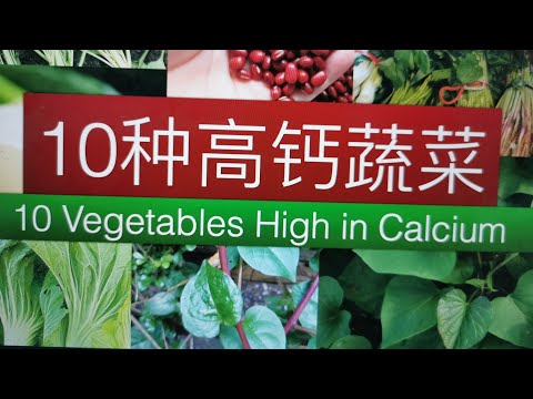 10 种蔬菜比牛奶还补钙还便宜。可预防骨质疏松,骨折等。10 Vegetables  can prevent osteoporosis, fractures and so on