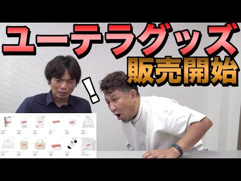 ユーテラグッズ販売開始【アイデア募集】