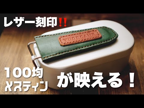 【キャンプDIY】お洒落でカッコ良い！メスティン取手カバーを作ってみました。