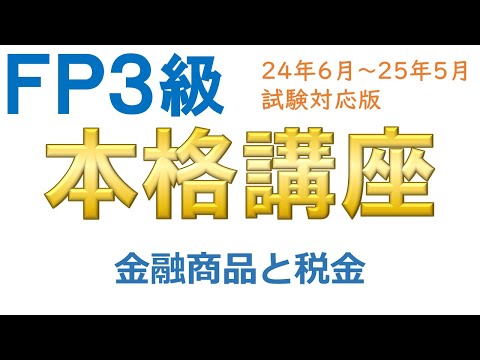 ＦＰ３級本格講座61－金融商品と税金